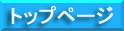 �g�b�v�y�[�W�ɖ߂�܂�