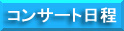 ����̃R���T�[�g����