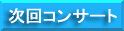����R���T�[�g�̂��m�点