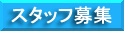 ���݂ɂ��񂳁[�Ƃ̃X�^�b�t��W���I