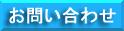 ���₢���킹�⊴�z�E���ӌ����A�C�y�ɂǂ����I