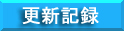 �z�[���y�[�W�̍X�V�L�^�ł�